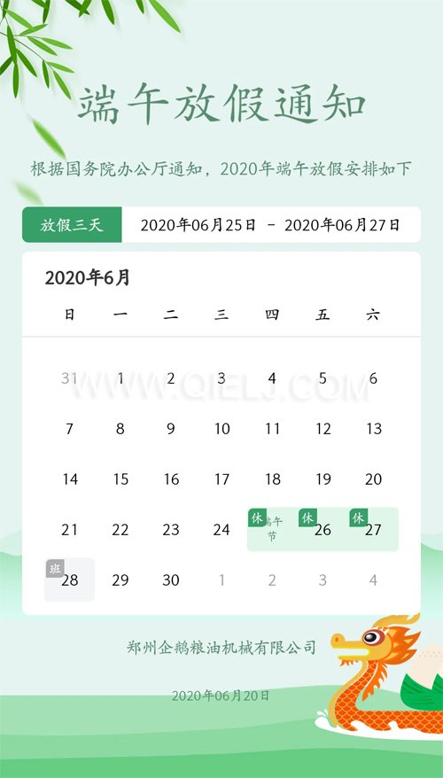 2020年端午節(jié) 企鵝糧油機械公司祝您端午安康(圖1)